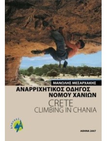 Αναρριχητικός οδηγός νομού Χανίων
