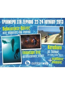 Τριήμερη εξόρμηση στη Σέριφο