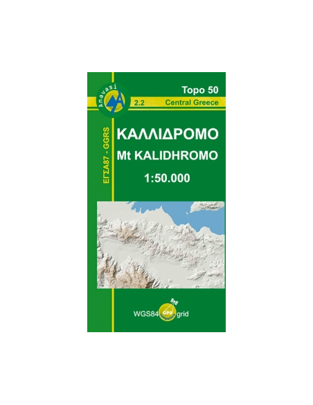 Πεζοπορικός Χάρτης Καλλίδρομο [2.2]