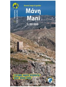 Πεζοπορικός Χάρτης Μάνη [8.4]