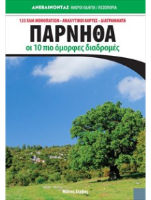 Οδηγός Πάρνηθα - Οι δέκα Ομορφότερες διαδρομές