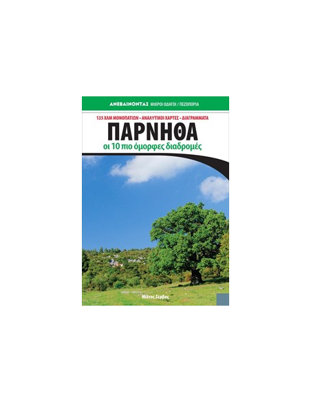 Οδηγός Πάρνηθα - Οι δέκα Ομορφότερες διαδρομές