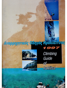 Αναρρηχητικός οδηγός Ηρακλείτσας