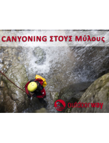Canyoning στο φαράγγι των Μύλων