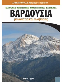 Βαρδούσια μονοπάτια και αναβάσεις