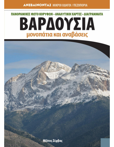 Βαρδούσια μονοπάτια και αναβάσεις