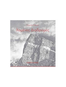 Χαμένες διαδρομές