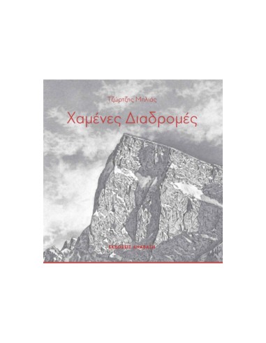 Χαμένες διαδρομές