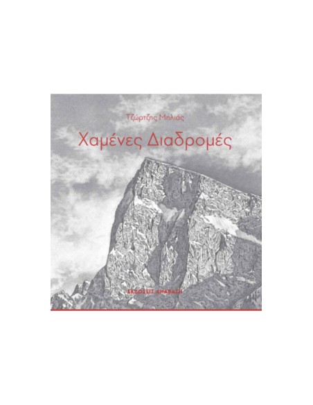 Χαμένες διαδρομές