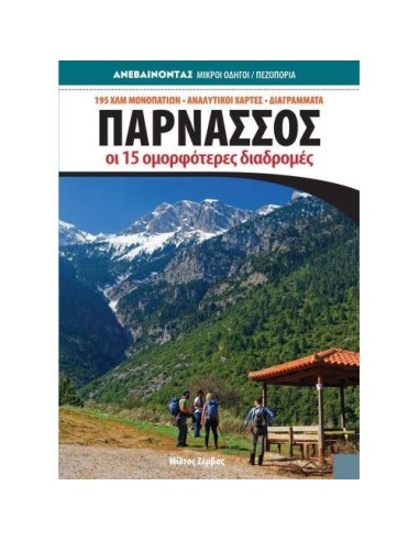 Παρνασσός: Οι 15 ομορφότερες διαδρομές Δεύτερη Έκδοση