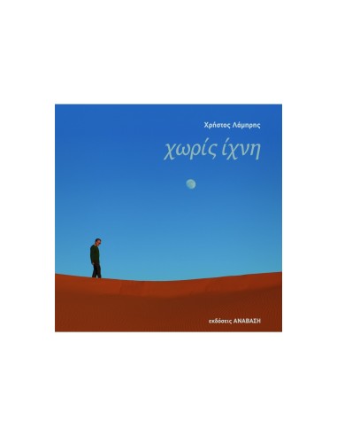 Χωρίς Ίχνη