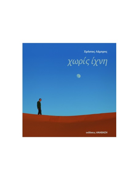 Χωρίς Ίχνη