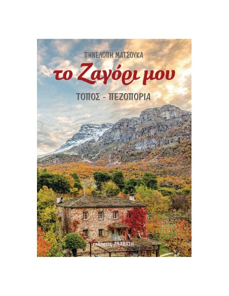 Το Ζαγόρι μου: Τόπος - Πεζοπορία