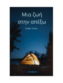 Μια ζωή στην απέξω