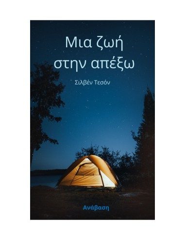 Μια ζωή στην απέξω
