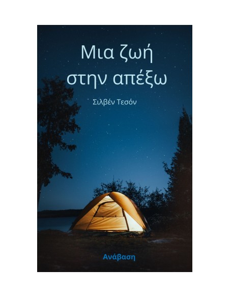 Μια ζωή στην απέξω